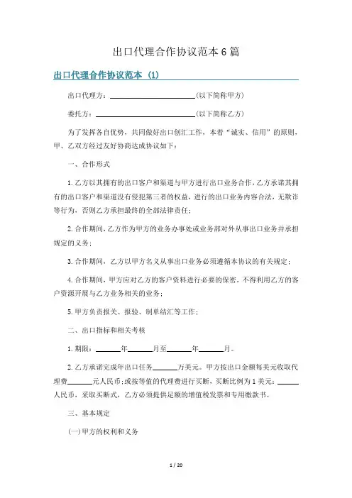 出口代理合作协议范本6篇