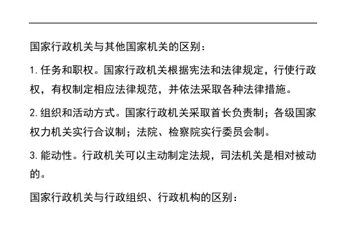 国家行政机关与其他国家机关的区别