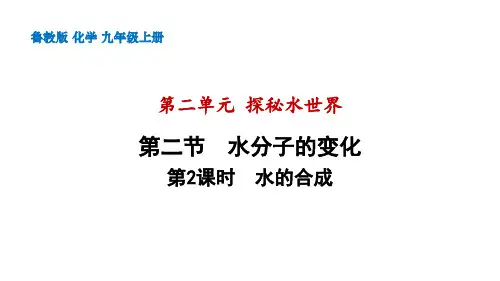 2.2.2水的合成课件—2022-2023学年九年级化学鲁教版上册(共25张PPT)
