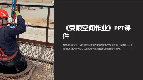 《受限空间作业》课件