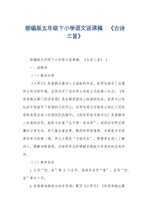 部编版五年级下小学语文说课稿：《古诗三首》
