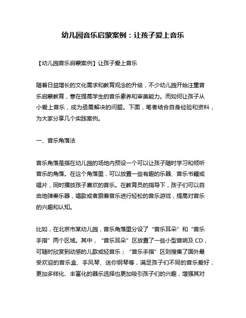 幼儿园音乐启蒙案例：让孩子爱上音乐