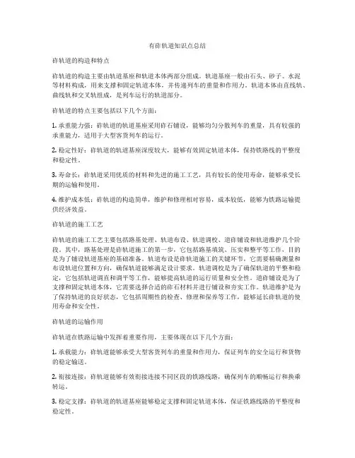 有砟轨道知识点总结