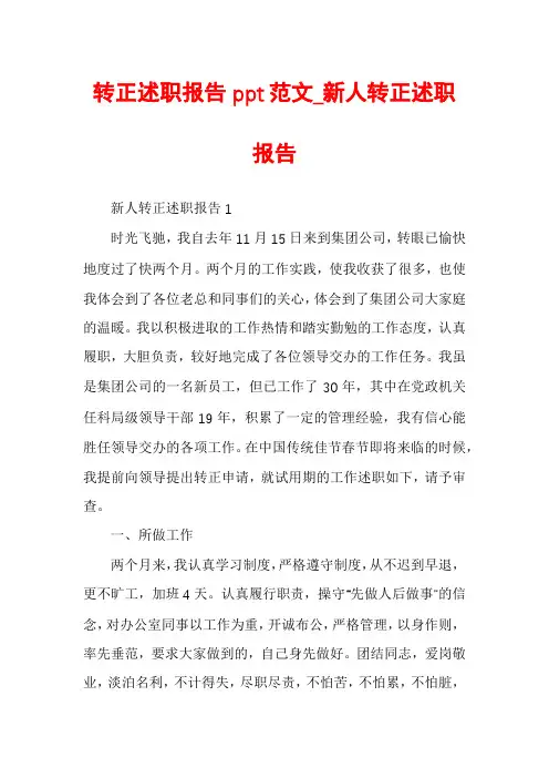转正述职报告ppt范文_新人转正述职报告