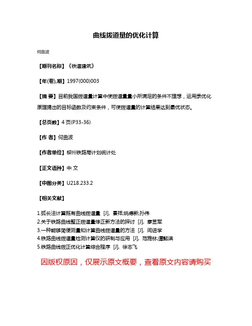 曲线拨道量的优化计算