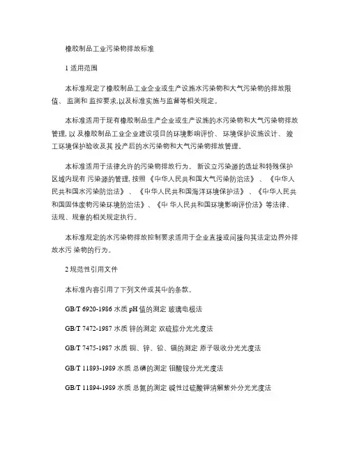 橡胶制品工业污染物排放标准(精)