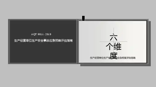 aqt9011生产经营单位生产安全事故应急预案评估指南电子教案