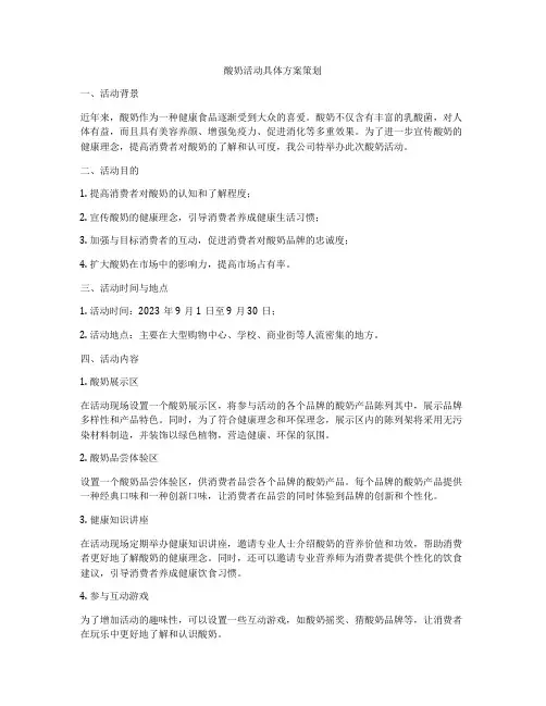 酸奶活动具体方案策划