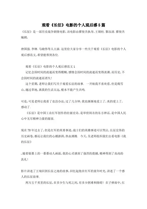 观看《长征》电影的个人观后感5篇