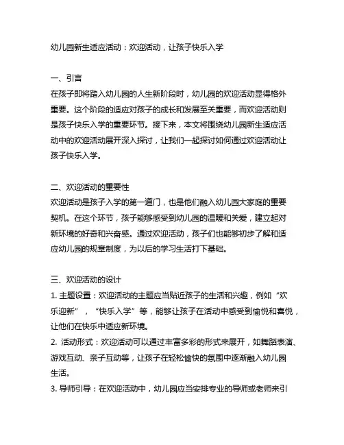 幼儿园新生适应活动：欢迎活动,让孩子快乐入学