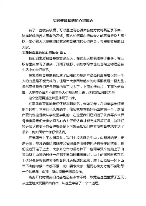 实践教育基地的心得体会（通用11篇）