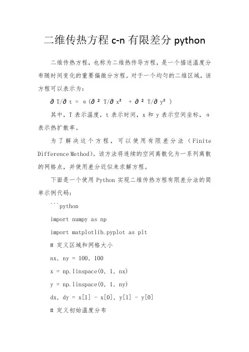 二维传热方程c-n有限差分python