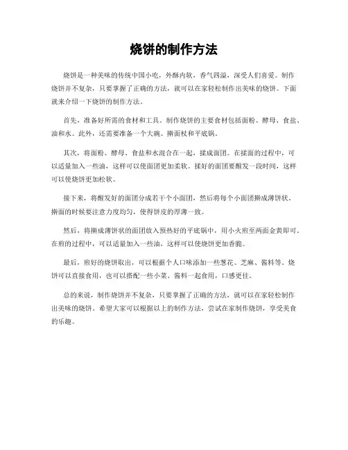 烧饼的制作方法