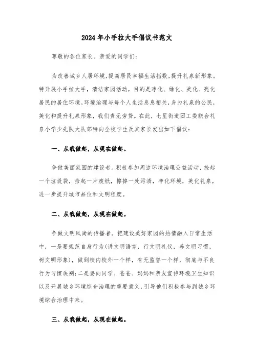 2024年小手拉大手倡议书范文（五篇）