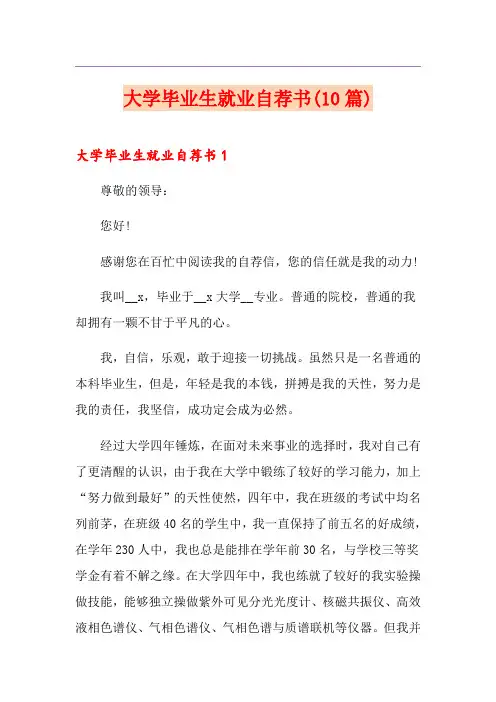 大学毕业生就业自荐书(10篇)