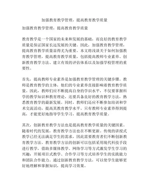 加强教育教学管理,提高教育教学质量