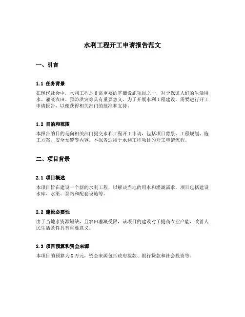 水利工程开工申请报告范文