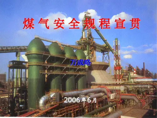 GB6222-2005煤气安全规程