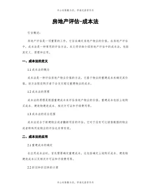 房地产评估-成本法