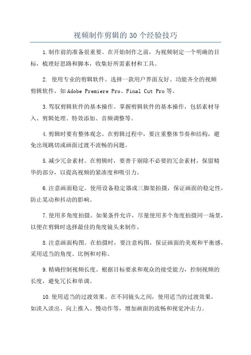 视频制作剪辑的30个经验技巧