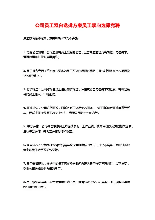 公司员工双向选择方案员工双向选择竞聘