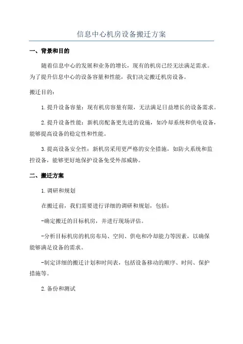 信息中心机房设备搬迁方案