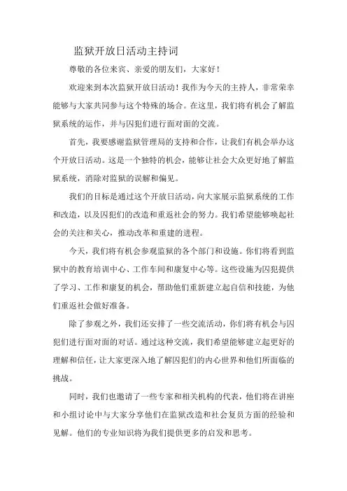 监狱开放日活动主持词