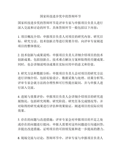 国家科技进步奖中的答辩环节