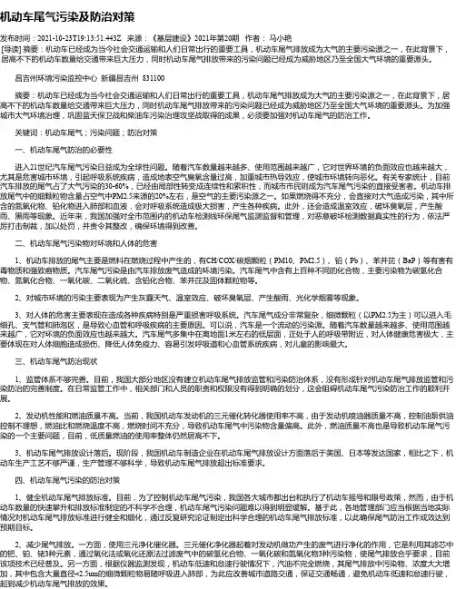 机动车尾气污染及防治对策
