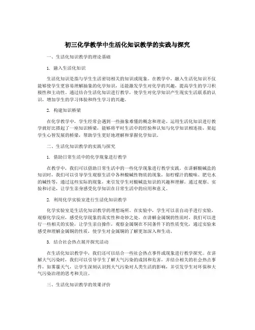 初三化学教学中生活化知识教学的实践与探究
