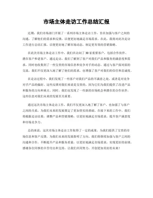 市场主体走访工作总结汇报