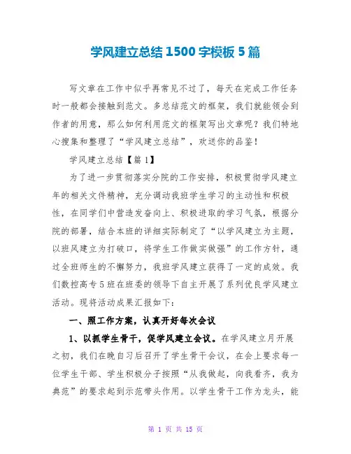 学风建设总结1500字模板5篇