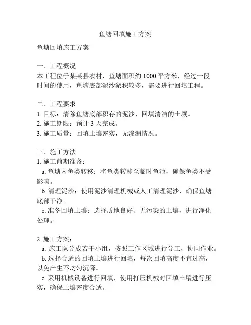 鱼塘回填施工方案