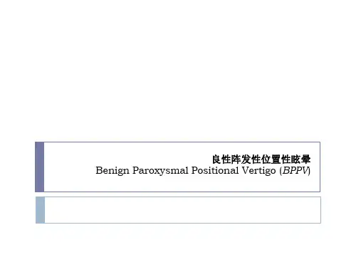 良性阵发性位置性眩晕