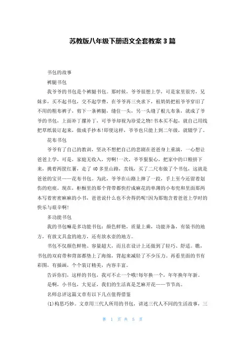 苏教版八年级下册语文全套教案3篇