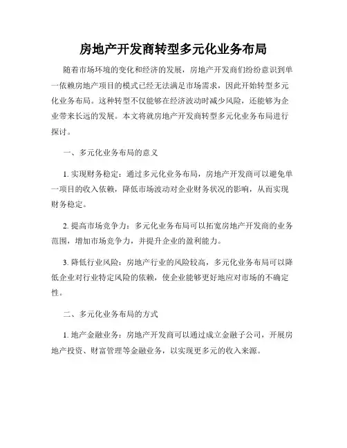 房地产开发商转型多元化业务布局