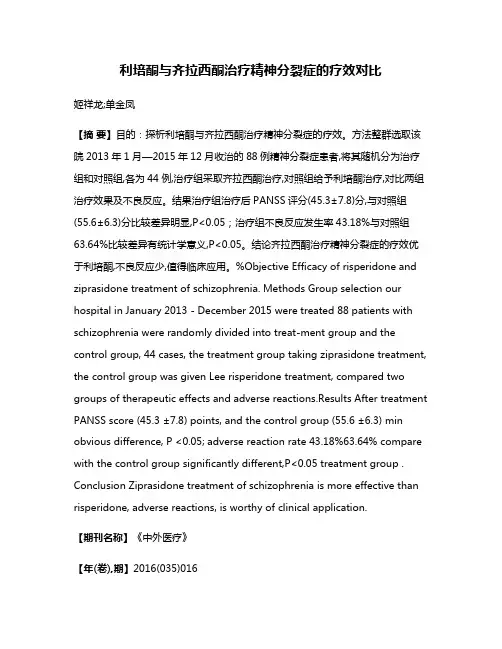 利培酮与齐拉西酮治疗精神分裂症的疗效对比
