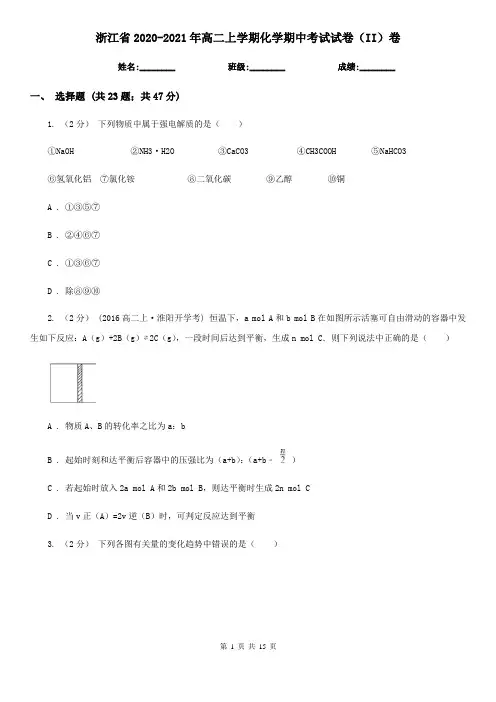 浙江省2020-2021年高二上学期化学期中考试试卷(II)卷