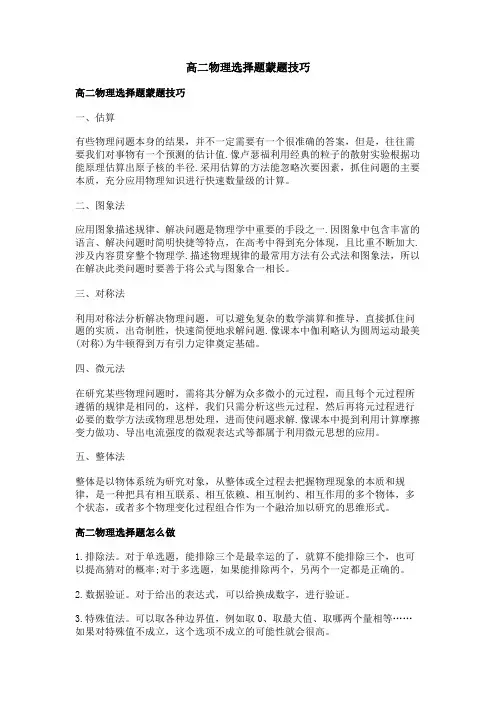 高二物理选择题蒙题技巧