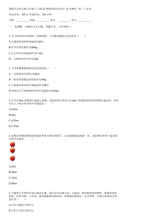 2022年北师大版八年级上《第3章 物质的简单运动》单元测试(卷三)(含答案)024451