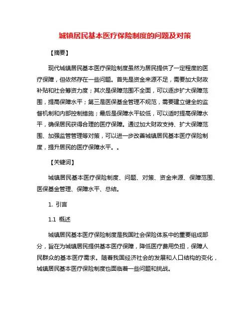 城镇居民基本医疗保险制度的问题及对策
