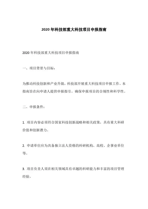 2020年科技部重大科技项目申报指南