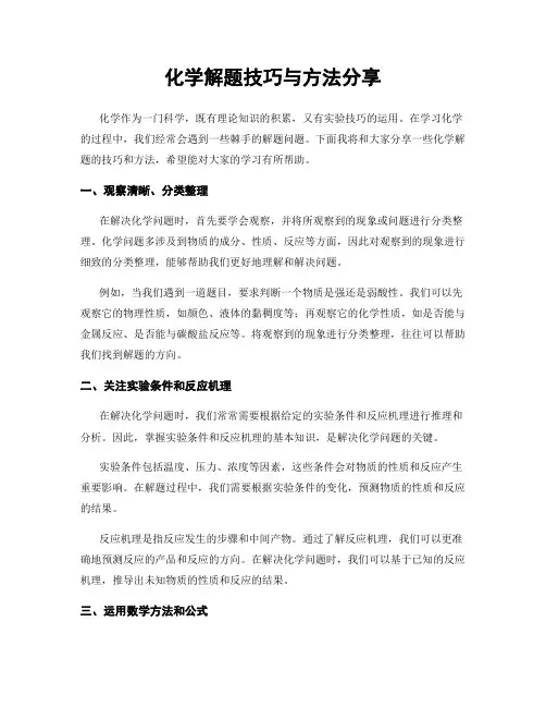 化学解题技巧与方法分享