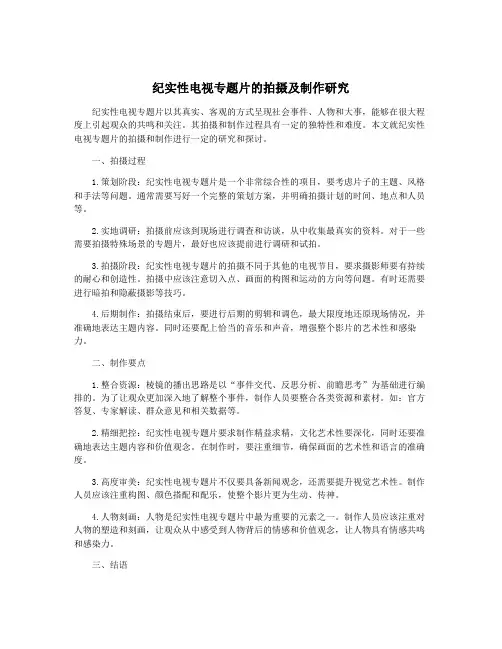 纪实性电视专题片的拍摄及制作研究
