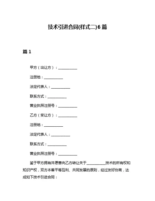 技术引进合同(样式二)6篇