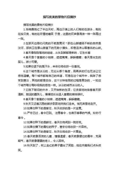 描写优美的景物片段摘抄