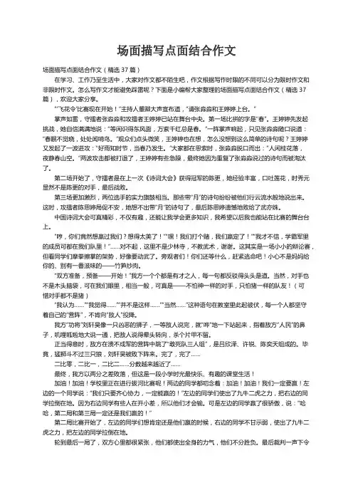 场面描写点面结合作文（精选37篇）