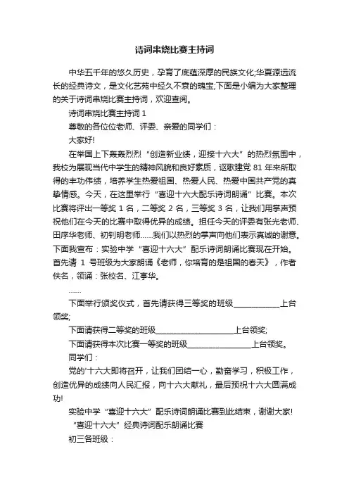 诗词串烧比赛主持词