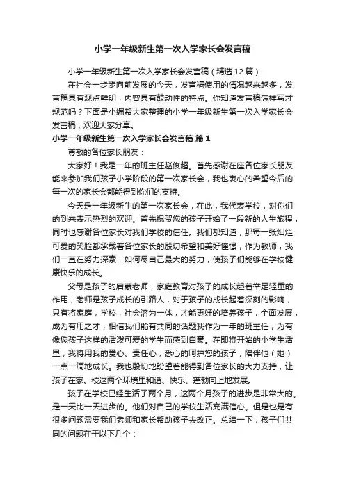小学一年级新生第一次入学家长会发言稿（精选12篇）