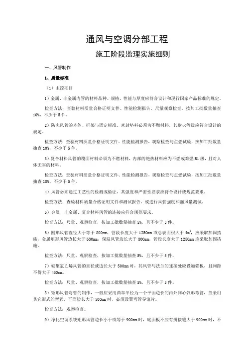 通风与空调分部工程施工阶段监理实施细则